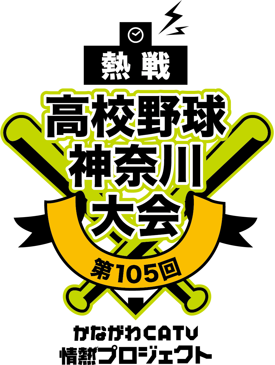 第105回全国高等学校野球選手権記念 神奈川大会 神奈川県内