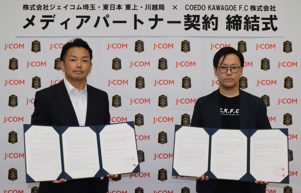 J:COM 東上・川越、埼玉県川越市からJリーグを目指す社会人サッカーチーム「COEDO KAWAGOE F.C」とメディアパートナー契約を締結|ニュースリリース  | JCOM株式会社 | J:COM