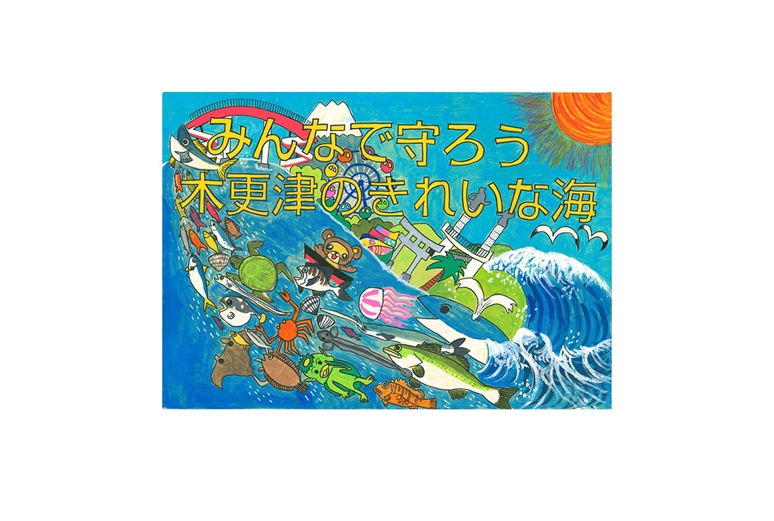 J:COM 木更津主催「第8回 きれいな海のまち木更津コンテスト」 ～優秀