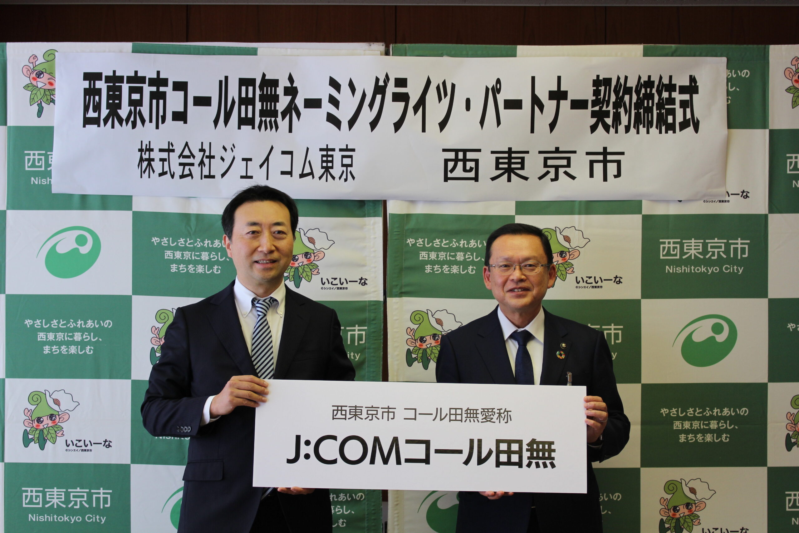 西東京市と「コール田無」のネーミングライツ・スポンサーの協定を締結