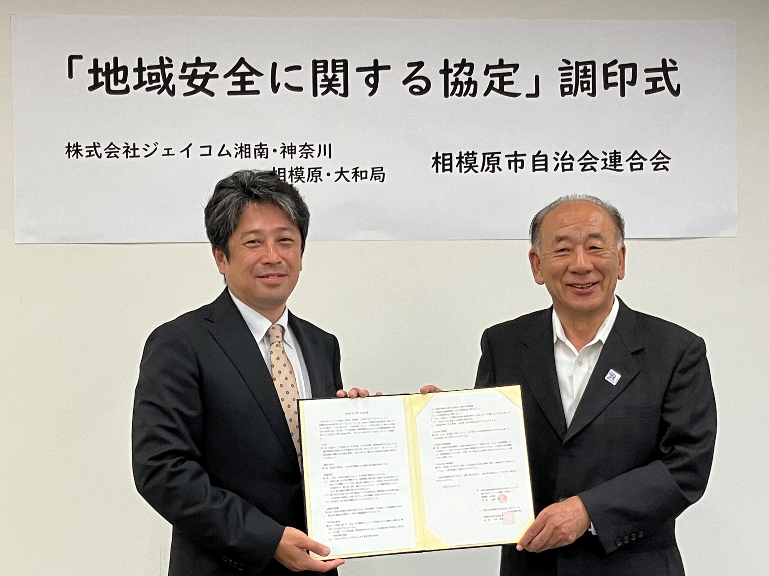 J:COM 相模原・大和局、相模原市自治会連合会と「地域安全に関する協定