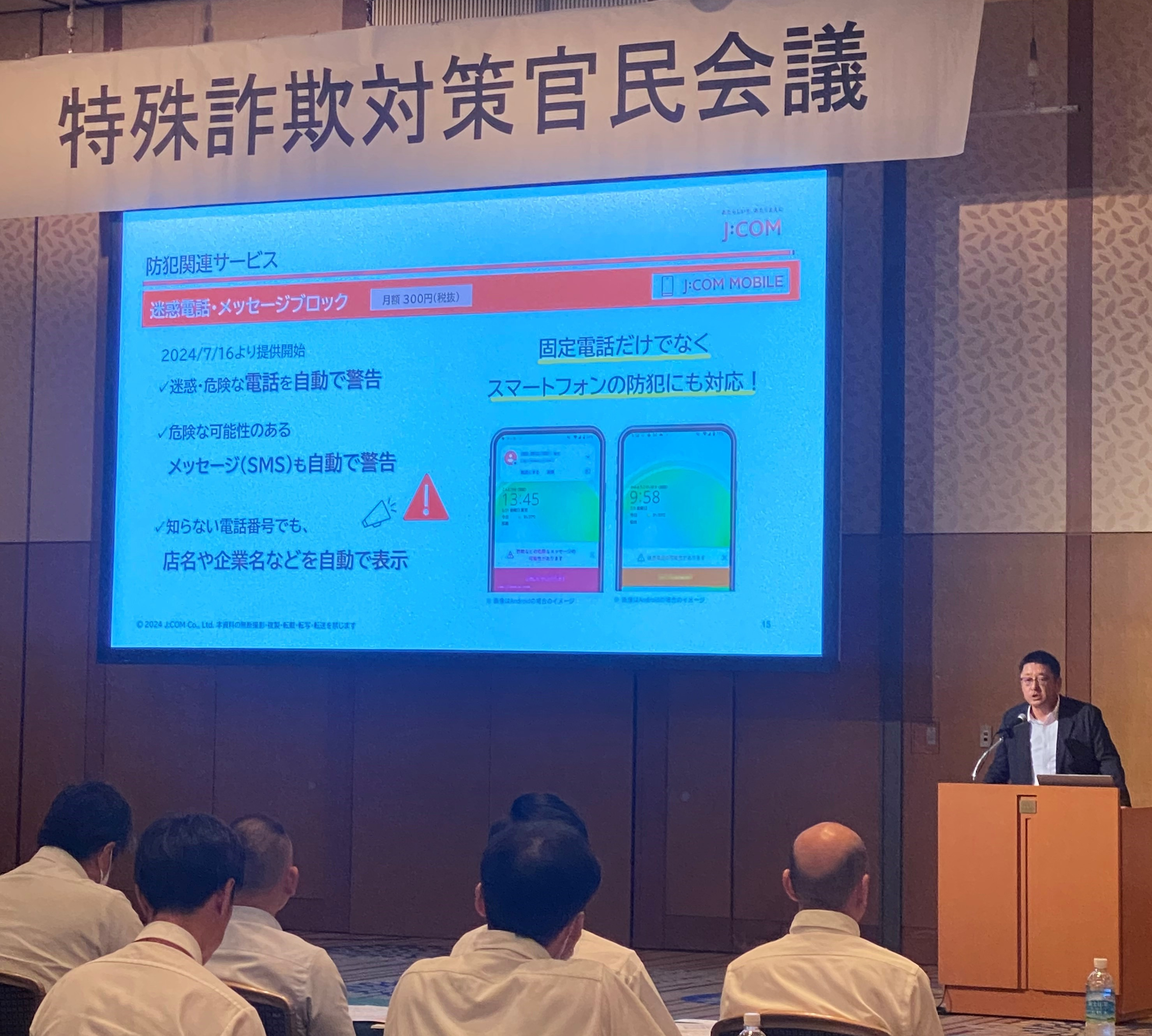ジェイコム東京が「第20回特殊詐欺対策官民会議」に出席し、発表