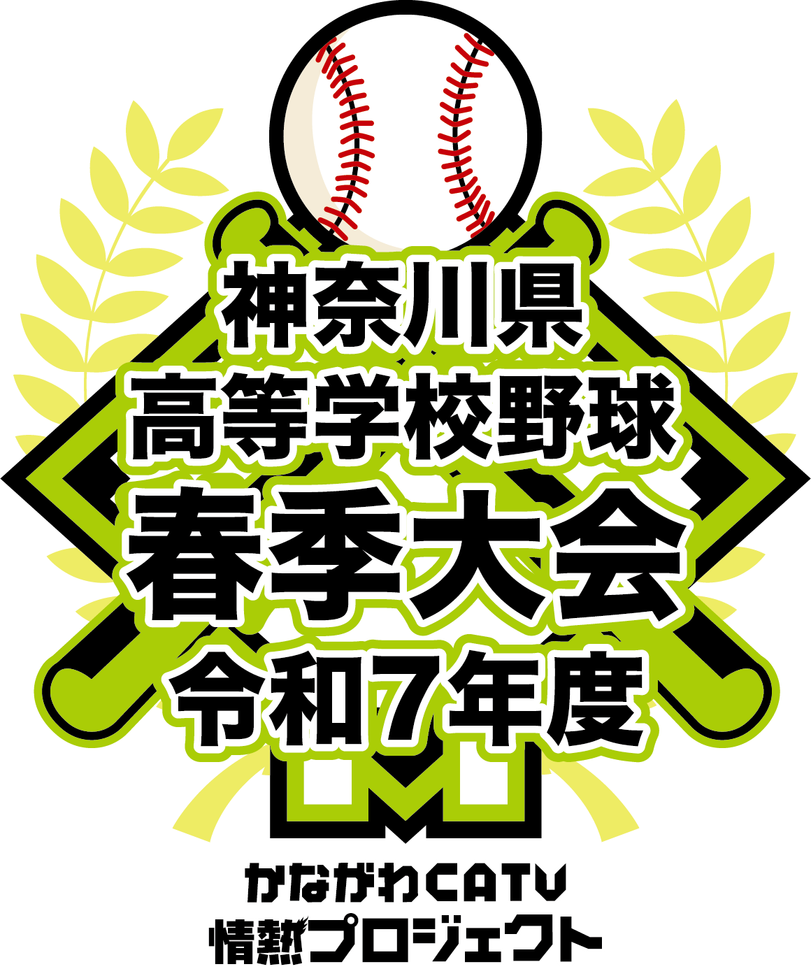 神奈川県内のケーブルテレビ6社、『令和7年度神奈川県高等学校野球春季