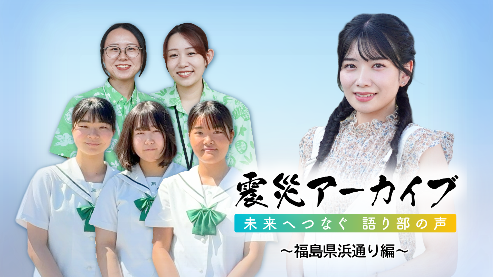福島の10代・20代が語り継ぐ震災の教訓～伝承映像『震災アーカイブ