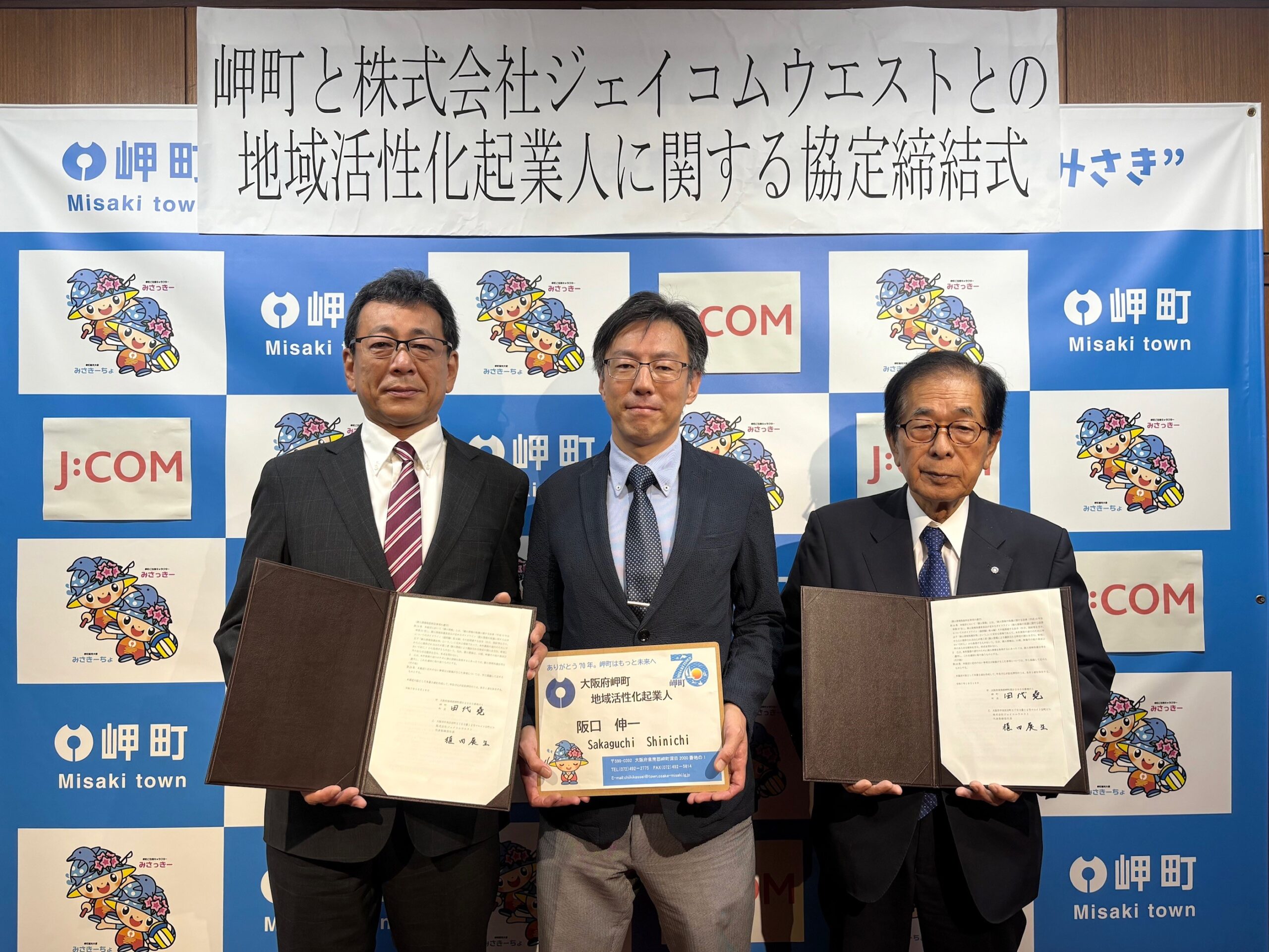 J:COM×大阪府泉南郡岬町「地域活性化起業人制度による派遣に関する協定
