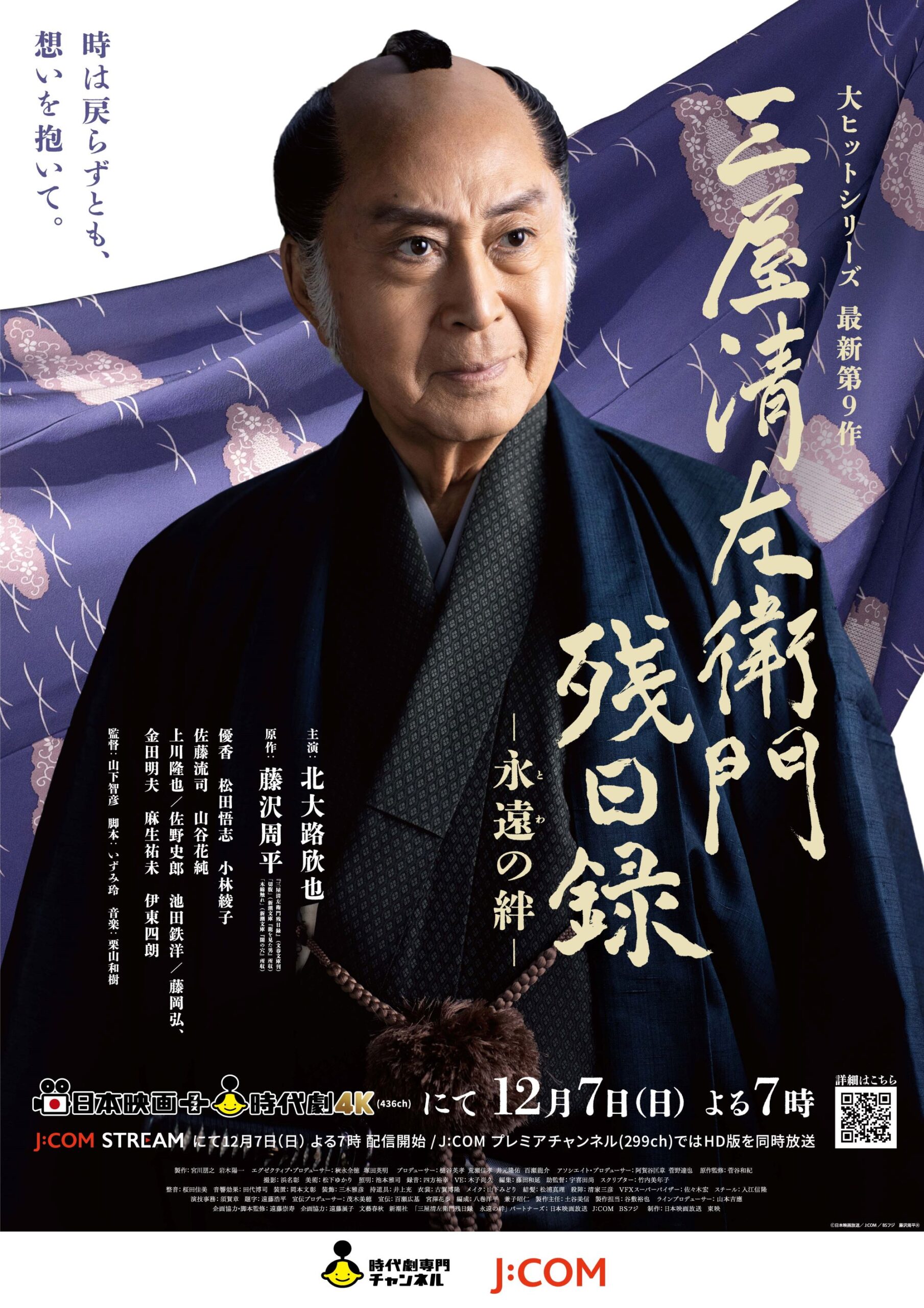 上川隆也・藤岡弘、ら豪華実力派キャスト参加決定！／時代劇専門