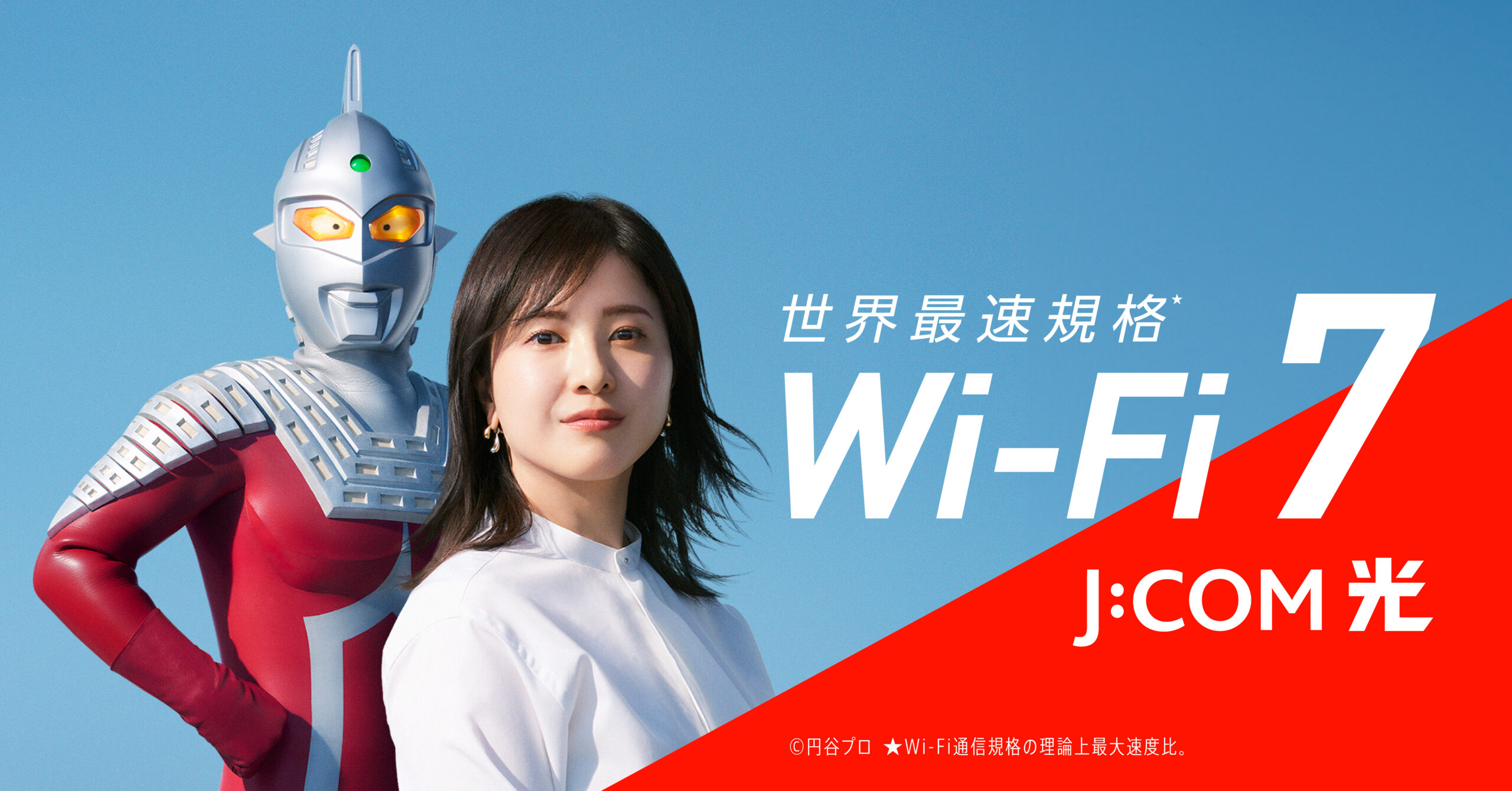 吉高由里子さんが「Wi-Fi 7」の速さをウルトラセブンに問いかける！J 