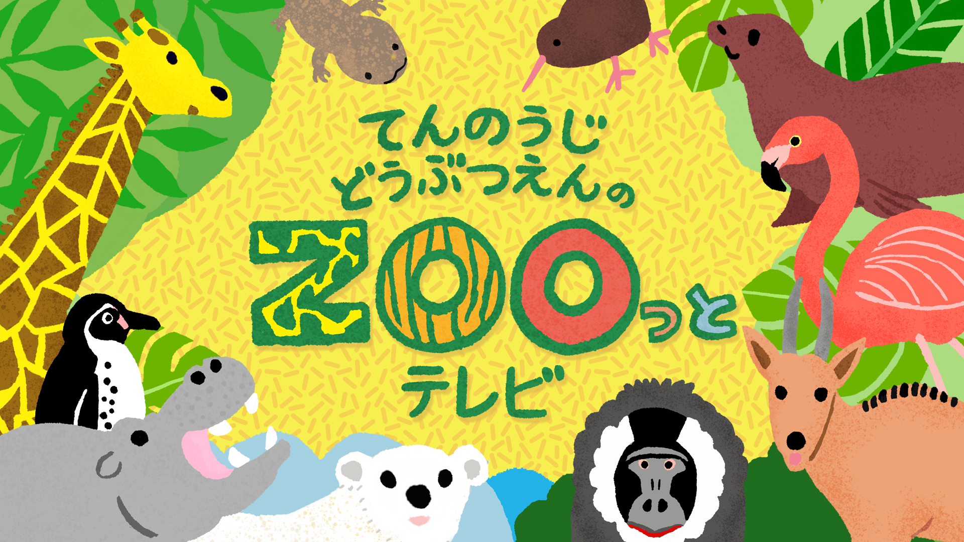 動物の生態系やSDGsへの理解を深める「ZOOっとテレビまつり」を2026年3