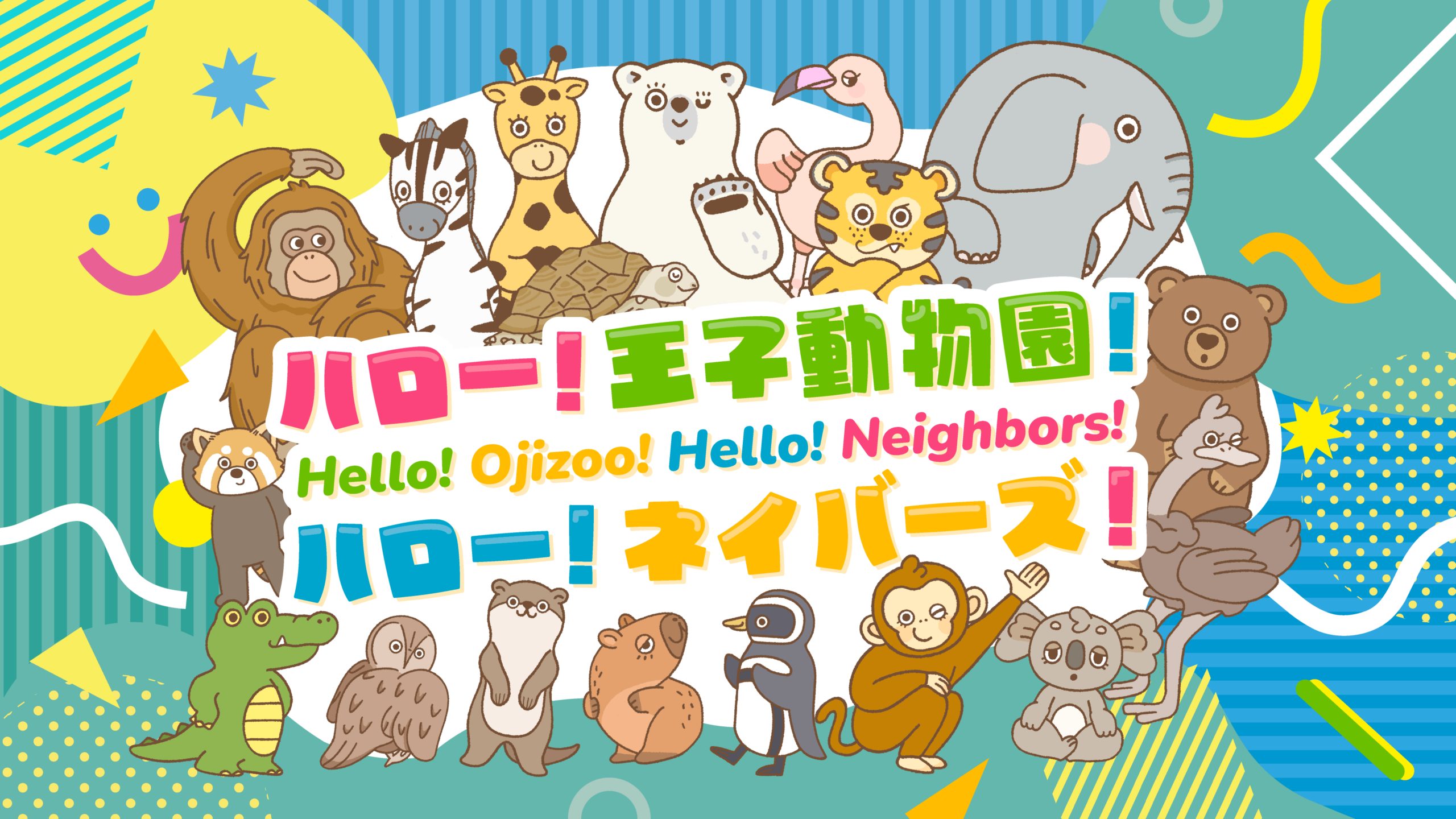 J:COMと神戸市立王子動物園が地域をつなぐ「ハロー！王子動物園