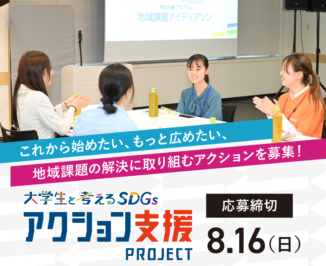 第3回「大学生と考えるSDGs アクション支援プロジェクト」 6月10日（水 
