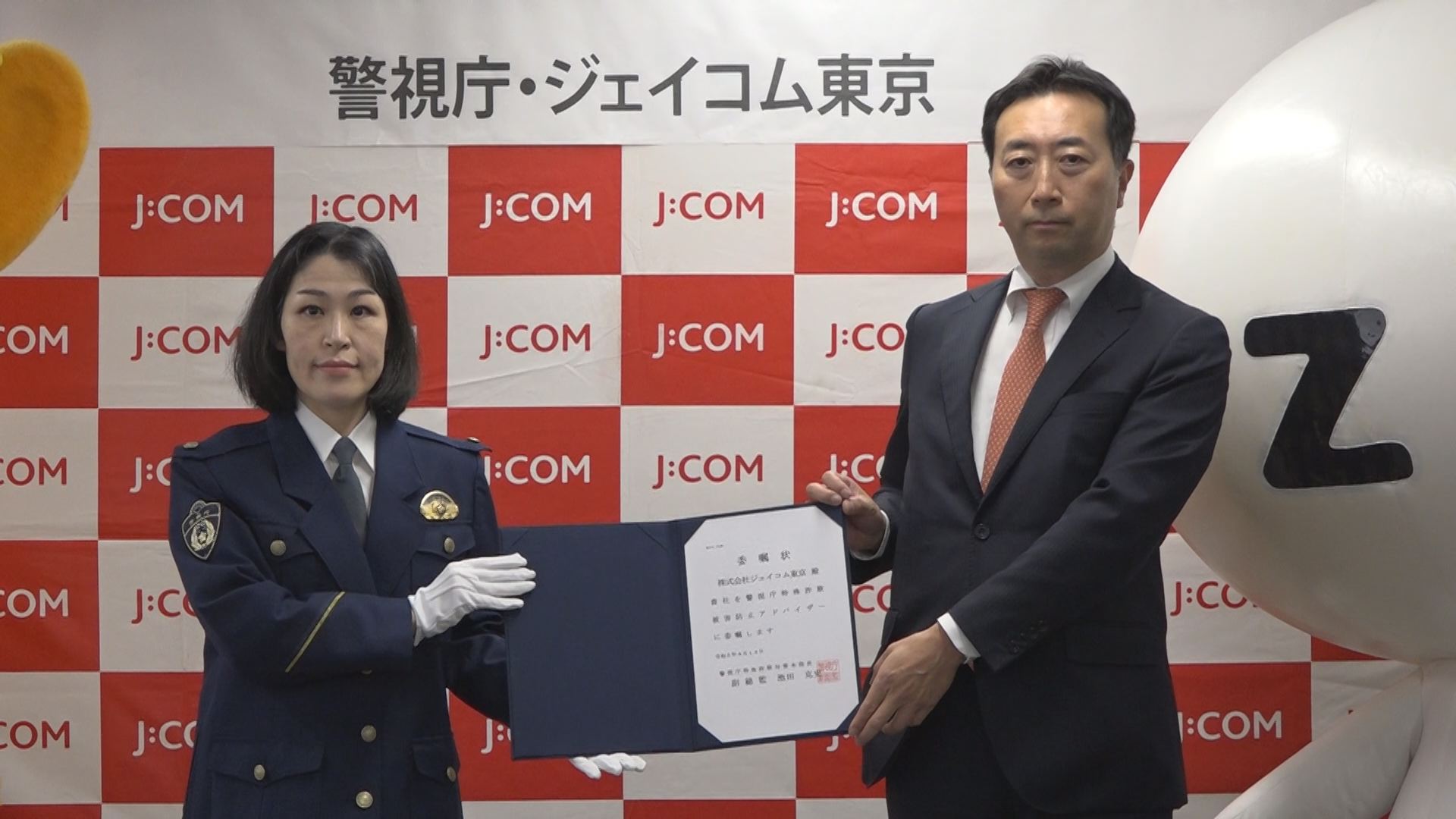 ～ケーブルテレビ業界初～ ジェイコム東京が「警視庁特殊詐欺被害防止アドバイザー」を受嘱 ―社員約1,300名がアドバイザー証を取得予定