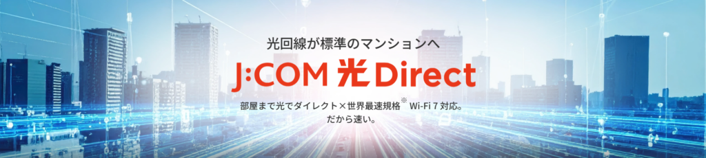 集合住宅向け光インターネットサービスブランド「J:COM 光 Direct」誕生 宅内まで光で最大10G、世界最速規格※1Wi-Fi 7対応 ...