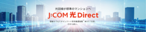 集合住宅向け光インターネットサービスブランド「J:COM 光 Direct」誕生 宅内まで光で最大10G、世界最速規格※1Wi-Fi 7対応 ...