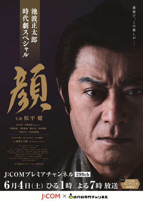 池波正太郎時代劇スペシャル 顔』6月4日（土）に放送、配信開始