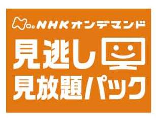 NHKオンデマンドロゴ.jpg