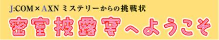 JCOM×AXNミステリーからの挑戦状.jpg