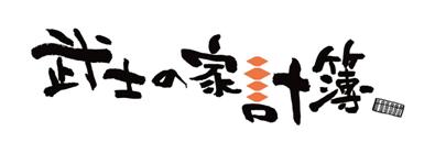 武士の家計簿.jpg