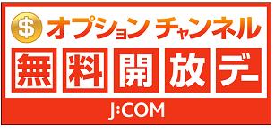 無料開放デー.JPG