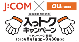 入っトクキャンペーン