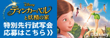 「ティンカー・ベルと妖精の家」バナー.jpg