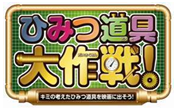 ひみつ道具.bmp