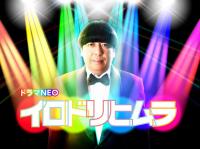 「イロドリヒムラ」メインビ.jpg