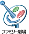 ファミ劇.png