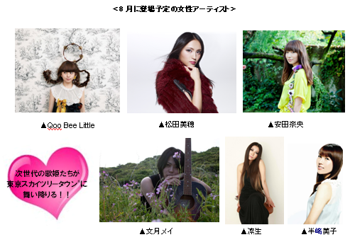 8月に登場予定の女性アーティスト.bmp