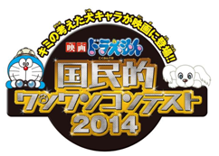 国民的ワンワンコンテスト2014.bmp