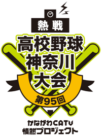 第95回高校野球神奈川大会.bmp