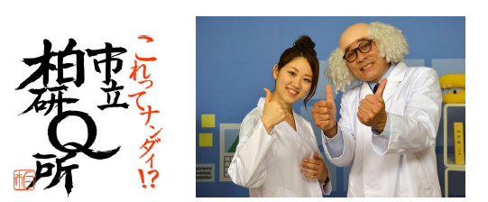 市立柏研Q所.png