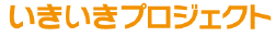 いきいきプロジェクト（ロゴ）.png