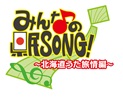 みんなの県民SONG.jpg