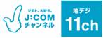 JCOMチャンネル.jpg