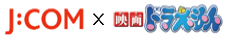 JCOM×映画ドラえもん.png