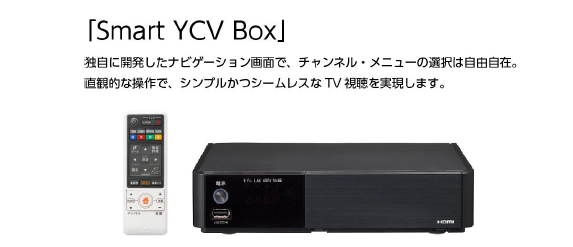 新サービス「Smart YCV Box」を3月16日より提供開始|ニュースリリース